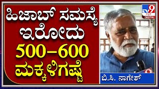 B.C. Nagesh : ಹಿಜಾಬ್ ವಿವಾದ ಬಗ್ಗೆ ಶಿಕ್ಷಣ ಸಚಿವ ಬಿ.ಸಿ. ನಾಗೇಶ್ ಮಾತು | TV9 Kannada