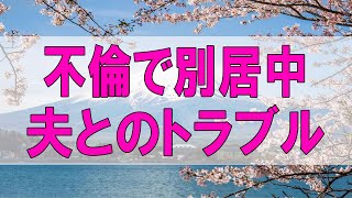 テレフォン人生相談 🌞 不倫で別居中の夫とのトラブルで悩む妻!ドリアン助川＆大迫恵美子!人生相談