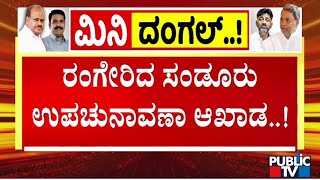 ರಂಗೇರಿದ ಸಂಡೂರ ಉಪ ಚುನಾವಣಾ ಅಖಾಡ | Sandur By Election 2024 | Public TV