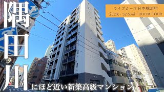 【隅田川の近くで始める新生活】上層階は1フロア1住戸の高級賃貸マンション「ライブカーサ日本橋浜町」