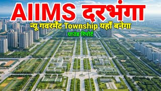 Darbhanga AIIMS Ground Report, Bihar government first township  \u0026 Dalal se sawdhan