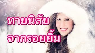 ทายนิสัยจากรอยยิ้ม | VZMART