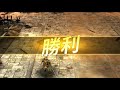 真・三國無双斬 dynasty warriors unleashed 過關斬將 ladder of glory 手動243 270星