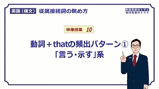 【高校英語　構文】　動詞＋that「言う・示す」系（１９分）