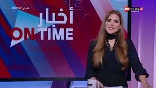 أخبار ONTime -  (2) حلقة الجمعة 6/1/2023 مع شيما صابر - الحلقة الكاملة
