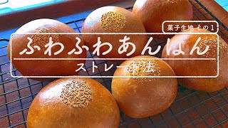 [DY 28]  菓子パン  基本の菓子生地（その1） ふわふわのあんぱん  包餡テクニック！ 日本のパンの代表格！あんぱんを作ろう