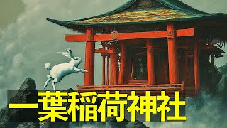 【リモート参拝】一葉稲荷神社　宮崎県宮崎市のパワースポット　厄除け白兎　大開運　Hitotsuba Inari Shrine: Blessings \u0026 Fortune