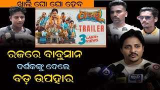 ରଜ ରେ ଉପହର ଦେଲେ ବାବୁଶାନ୍ ଫ୍ୟାନ ଙ୍କୁ Babusan Pabitra Review