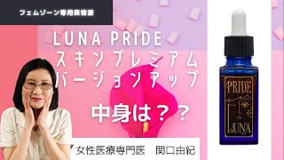 【LUNAプライドスキンプレミアム】　フェムゾーン専用美容液