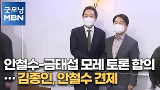 안철수-금태섭 모레 토론 합의…김종인, 안철수 견제[굿모닝MBN]