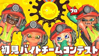 初見でバイトチームコンテスト行ったら一人プロがいたww【スプラトゥーン3】