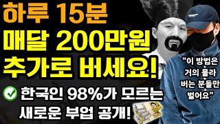 하루 15분 부업으로 집에서 월 200~500만원 돈벌기! 수익 인증+실제 성공 방법 100% 공개 (나이 학력 무관! 누구나 돈버는 투잡) ft.야망사냥꾼