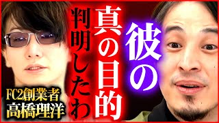 【ひろゆき】FC2創業者の高橋氏の本当の狙いに気づいてしまったよ【切り抜き 2ちゃんねる 思考 論破 kirinuki きりぬき hiroyuki 東谷義和 ガーシー】