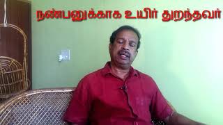 நண்பருக்காக உயிர் துறந்தவர் / பிசிராந்தையார் / நிழலி / நிஜன் டி.வி.