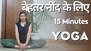 बेहतर नींद के लिए 10 आसन | शाम के लिये योग | 15 Minutes | Hindi | Yoga for Better Sleep