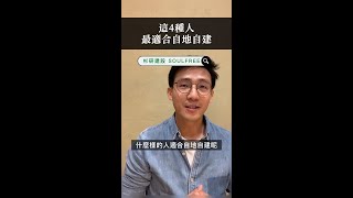 這四種人才適合自地自建！#shorts