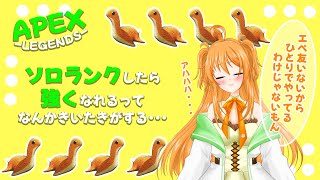 【APEX】エッジならランクやるしかないよねええ！！ソロラン★弱弱な人間が頑張ってる★