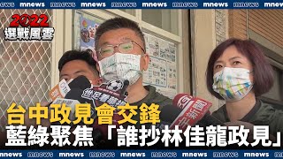 台中政見會交鋒　藍綠聚焦「誰抄林佳龍政見」｜#鏡新聞