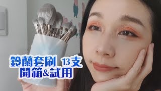 [FrankieLazy]快乾平價好刷！受受狼鈴蘭13支刷具心得