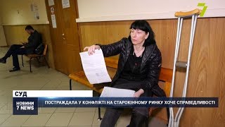 Постраждала у конфлікті на Старокінному ринку хоче справедливості