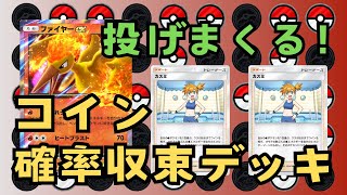 【ポケポケ】コインを大量に投げて確率を収束させる！コイン確率収束デッキ#ポケポケ