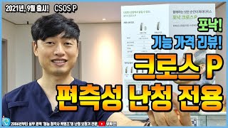 포낙보청기 CROS P 기능과 가격 상세 리뷰! - 편측성 난청자를 위한 의료기기