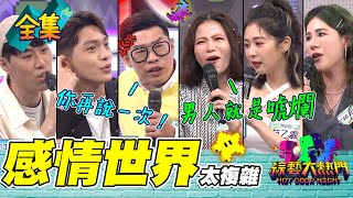 憲哥又爆出有小孩 被逼現場驗DNA！蘿莉塔懷孕也超嗆 馬力歐直接火起來 戰火隨便噴！林輝瑝真的有隱疾？丹妮婊姐：不好說 20230606 綜藝大熱門｜丹妮婊姐 范乙霏 蘿莉塔 林輝瑝 馬力歐 歐馬克