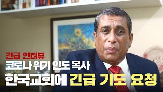 [인도 긴급 인터뷰] 코로나 위기 인도 목사, 한국교회에 긴급 기도 요청