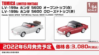 【トミカリミテッドヴィンテージ】 2022年1月公開 新製品情報