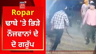 Ropar News : Ropar ਢਾਬੇ 'ਤੇ ਭਿੜੇ ਨੌਜਵਾਨਾਂ ਦੇ ਦੋ ਗਰੁੱਪ | Live News | News18 Punjab