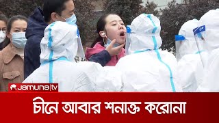 চীনে নতুনভাবে আরও ৩০ জনের শরীরে করোনাভাইরাস | China New Case