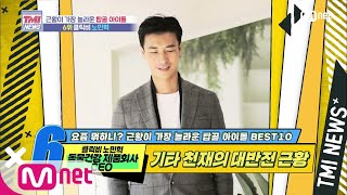 Mnet TMI NEWS [46회] ‘천직을 찾았다’ 기타 천재 클릭비 노민혁의 대반전 근황! 200617 EP.46