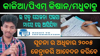 ସୂଚନା ଅଧିକାର କେନ୍ତକରି ମାଗିବେ/କାଳିଆ/ପିଏମ୍ କିଷାନ/ମଧୁବାବୁ ଭତ୍ତା/ଇତ୍ୟାଦି ଲାଗି କେନ୍ତାକରି ମାଗିବେ ଦେଖୁନ୍