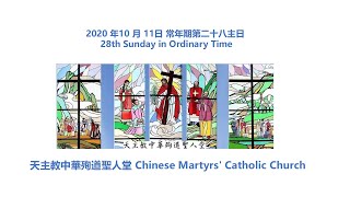 CMCC中華殉道聖人堂 十月十 一日常年期 第28主日 28th Sunday in Ordinary Time