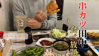 【チートデイ】串カツ田中食べ飲み放題