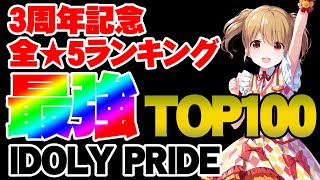 【TOP100】全★5アイドル最強ランキング100位～51位 ver.3周年記念【アイドリープライド/アイプラ】