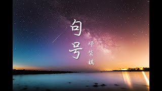 句号 - 邓紫棋 （歌词版） #YEBOX