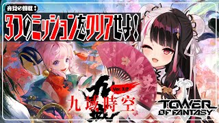 【Tower of Fantasy（幻塔）】幻塔Ver3.0実装✨夜見⇒３つのミッションに挑戦！【夜見れな/にじさんじ】