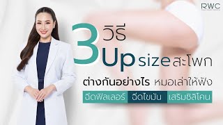 ฉีดฟิลเลอร์สะโพก VS การฉีดไขมัน แตกต่างกันอย่างไร ? #หมอขนม #ฉีดฟิลเลอร์สะโพก