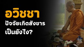 อวิชชาเป็นปัจจัยให้เกิดสังขารเป็นอย่างไร?