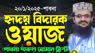 হৃদয় বিদারক ওয়াজ | মাওঃ আব্দুল্লাহ আল আমীন নতুন ওয়াজ | abdullah al amin new waz