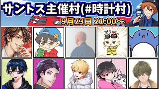 【9/23】サントスさんの村でアモアス！【AmongUs / 宇宙人狼】→スプラトゥーン3