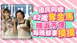 國民阿嬤82歲奪金馬 陳淑芳爆每晚都要「摸摸」