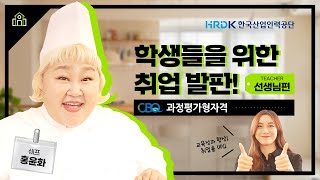 우리 학교 학생들의 취업 걱정? 이제 뚝! 개그우먼 홍윤화와 함께 알아보는 과정평가형 국가기술자격(선생님 편)