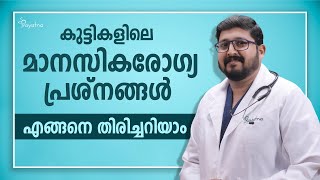 കുട്ടികളിലെ മാനസികാരോഗ്യ പ്രശ്നങ്ങൾ എങ്ങനെ കണ്ടെത്താം? | MENTAL HEALTH IN KIDS