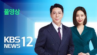 [풀영상] 뉴스12 : 장맛비 주춤…영남·동해안 ‘폭염주의보’ – 2023년 6월 27일(화) / KBS