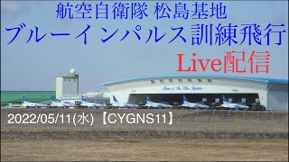 ブルーインパルス訓練飛行≪ライブ配信≫6機5区分【CYGNS11】松島基地(JASDF Matsushima Airbase)2022/05/11　CameraFi＋ビデオカメラ