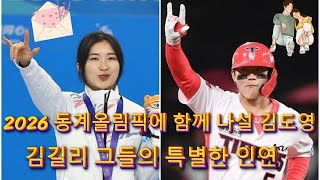 2026 동계올림픽에 함께 나설 김도영, 김길리! 그들의 특별한 인연