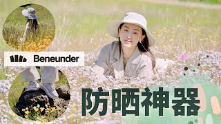 【Anna阿姨】BENEUNDER蕉下防晒2023新品推荐【周杰伦代言】 | 防晒帽子 防晒口罩 防晒手套 户外鞋 防晒伞 9.9美金秒杀 五折专区 入防晒用品好时机