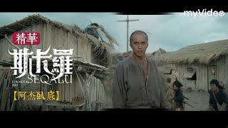 阿杰在社寮當臥底 協助斯卡羅搶糧食與槍《斯卡羅》SEQALU：Formosa1867 ｜ myVideo線上跟播